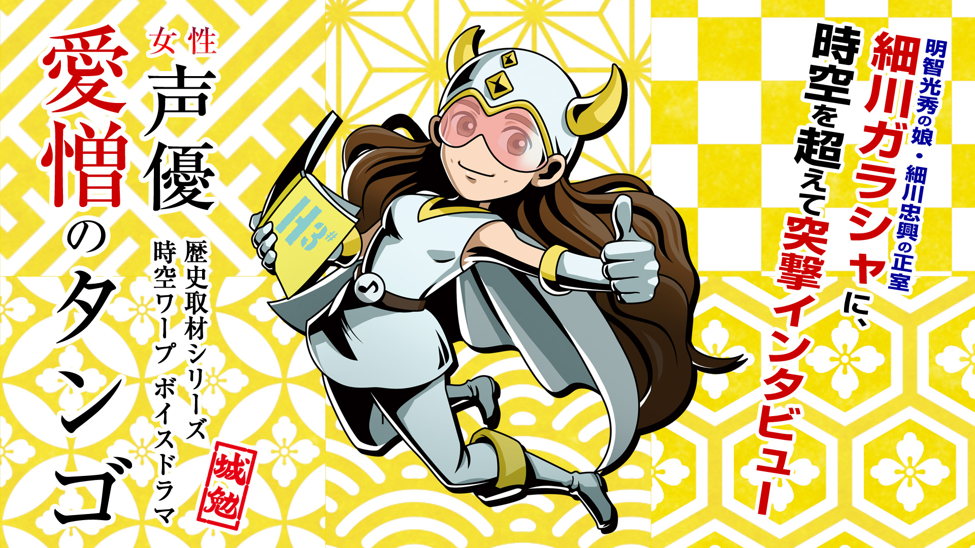 歴史取材シリーズ 女性声優 時空ワープボイスドラマ 愛憎のタンゴ ディレクターズカットバージョン Tanaka Kumi Official Website